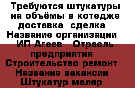 Требуются штукатуры на объёмы в котедже доставка ,сделка › Название организации ­ ИП Агеев › Отрасль предприятия ­ Строительство ремонт › Название вакансии ­ Штукатур-маляр › Место работы ­ Екатеринбург - Свердловская обл. Работа » Вакансии   . Свердловская обл.